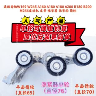 适配奔驰W169M245 B180B200发动机皮带涨紧器张紧轮惰轮 A180A200