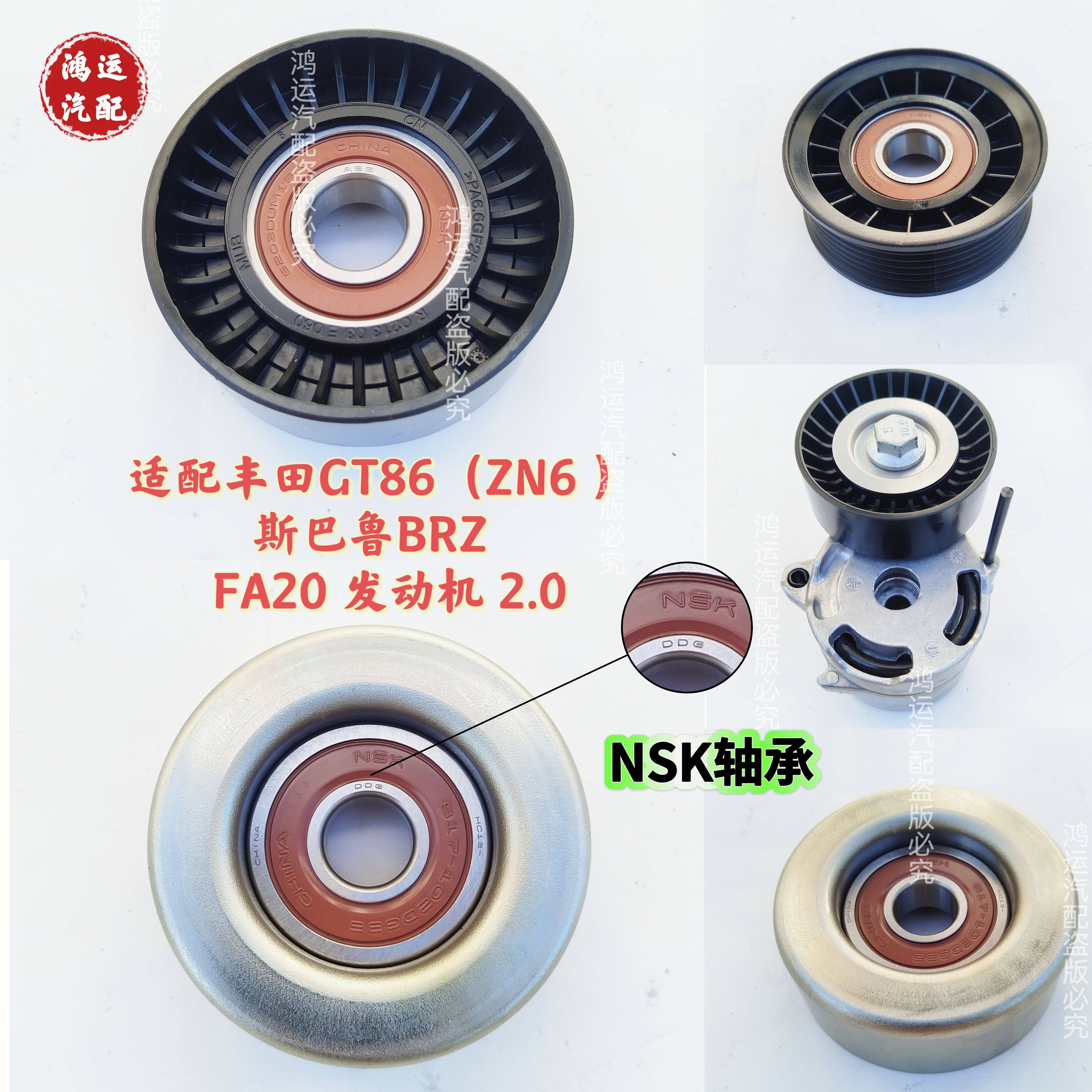 适配丰田GT86 ZN6斯巴鲁BRZ FA20 发电机2.0皮带涨紧器涨紧轮惰轮