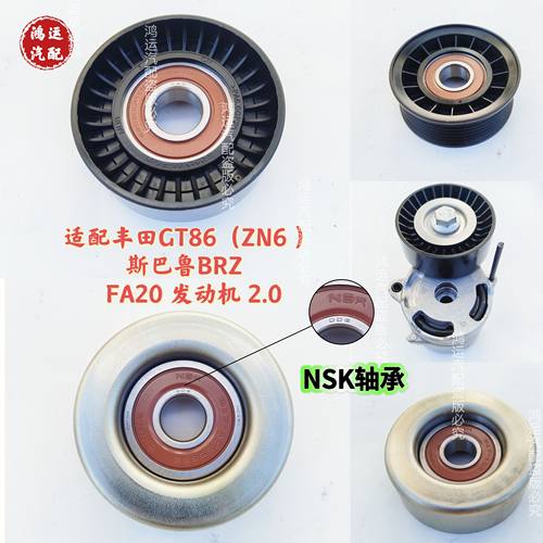 适配丰田GT86 ZN6斯巴鲁BRZ FA20 发电机2.0皮带涨紧器涨紧轮惰轮