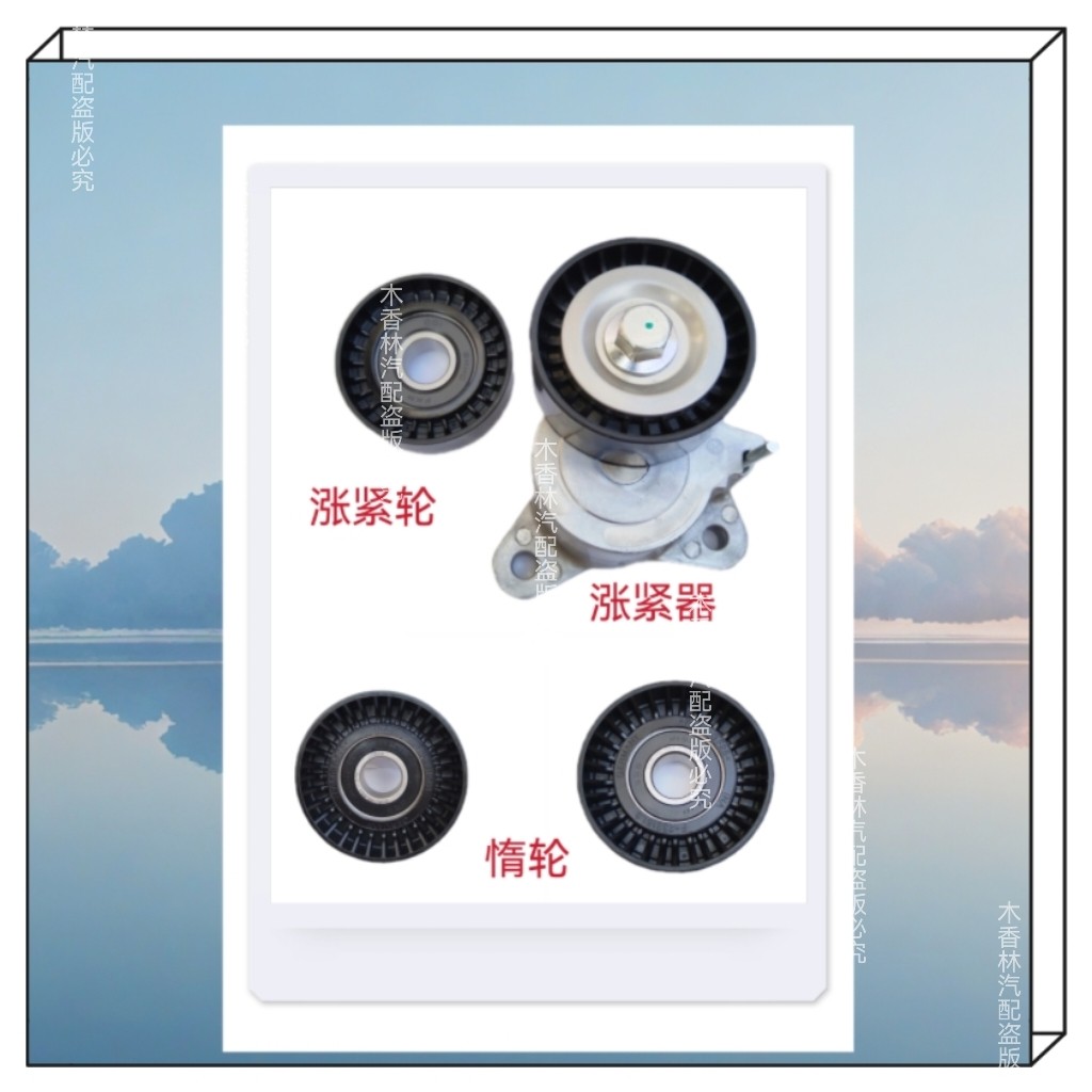 适用三菱翼神ASX劲炫 欧蓝德EX劲界 发电机皮带涨紧器 涨紧轮惰轮