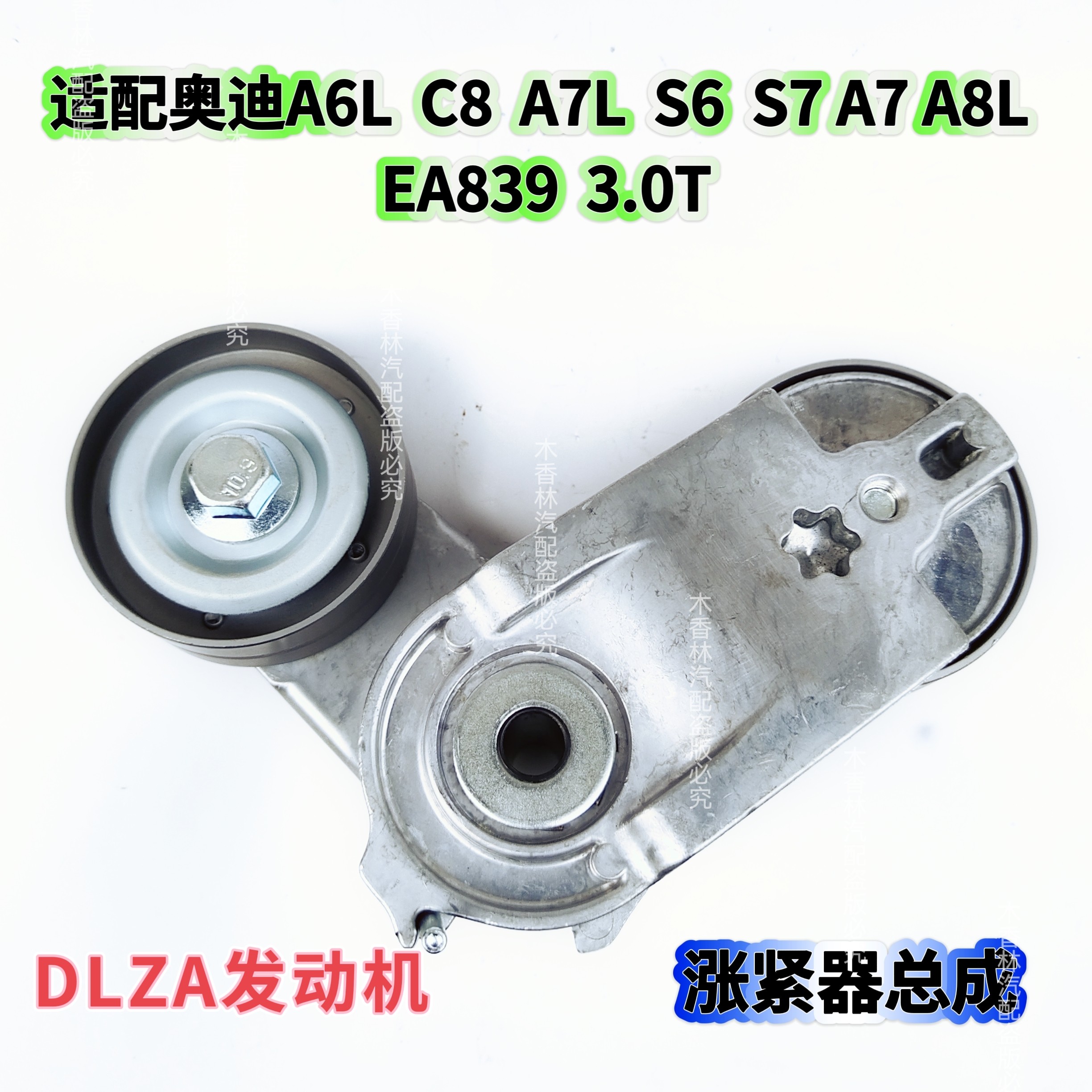 适配奥迪A6LC8 A7L S6S7 A7 A8L 3.0T发电机皮带张紧器涨紧轮惰轮