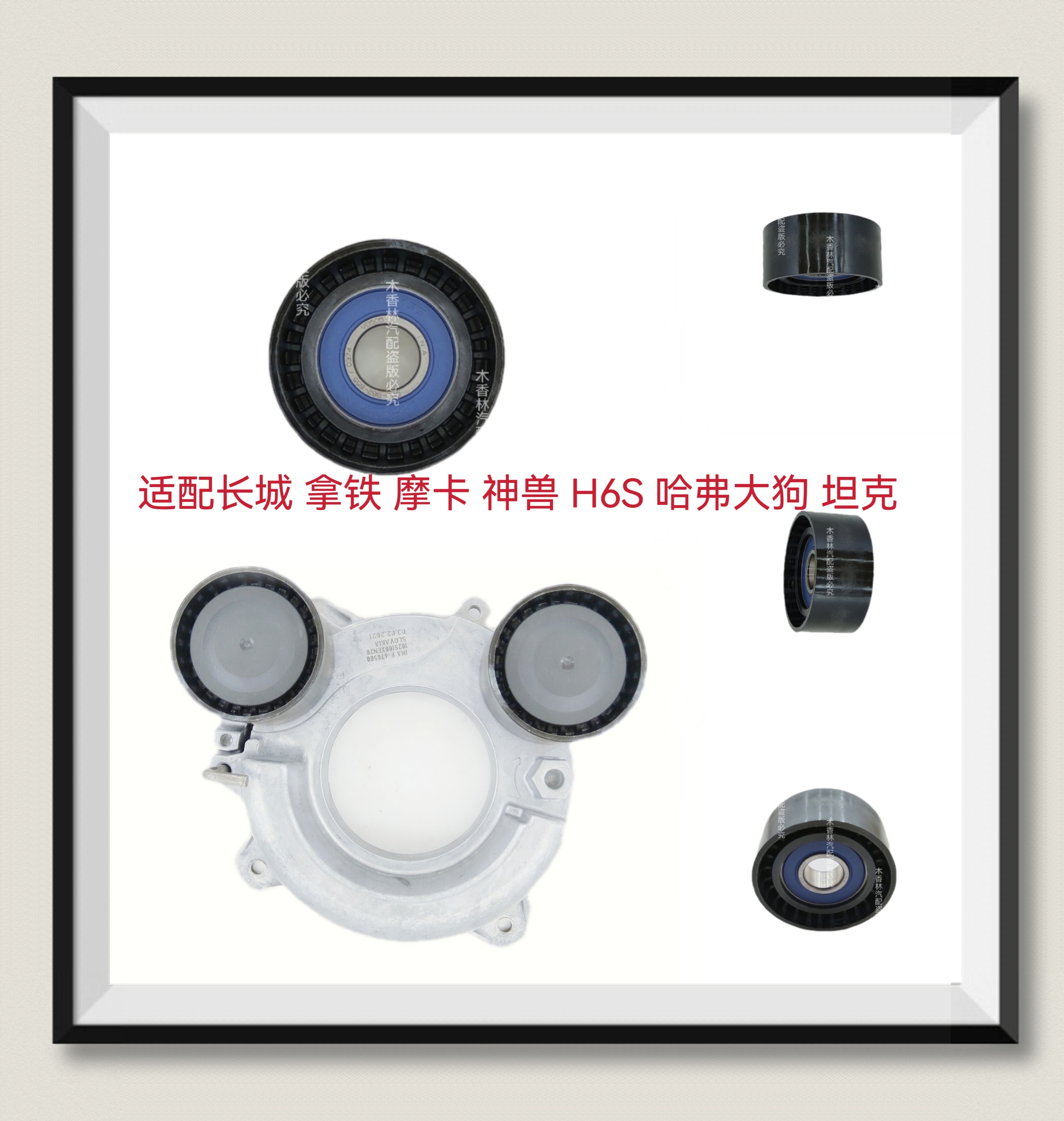 适配长城 拿铁摩卡神兽H6S哈弗大狗坦克 发电机涨紧器 张紧轮混动
