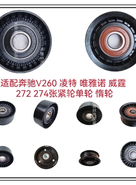 适配奔驰GLK260 GLC300 272 274 X204X253发电机张紧轮惰轮张紧器