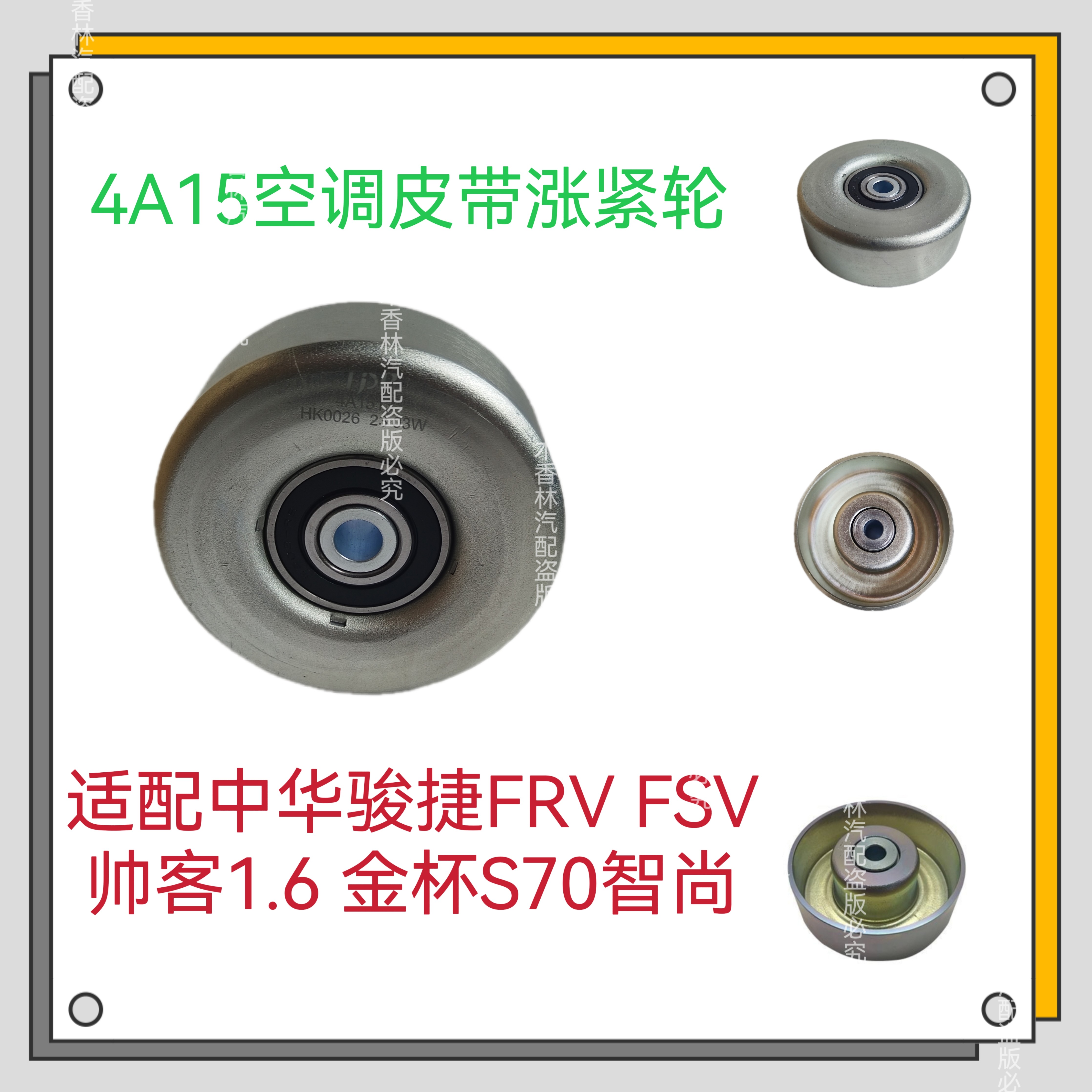 适配中华骏捷FRV FSV 帅客1.6金杯S70智尚4A15空调皮带涨紧轮惰轮