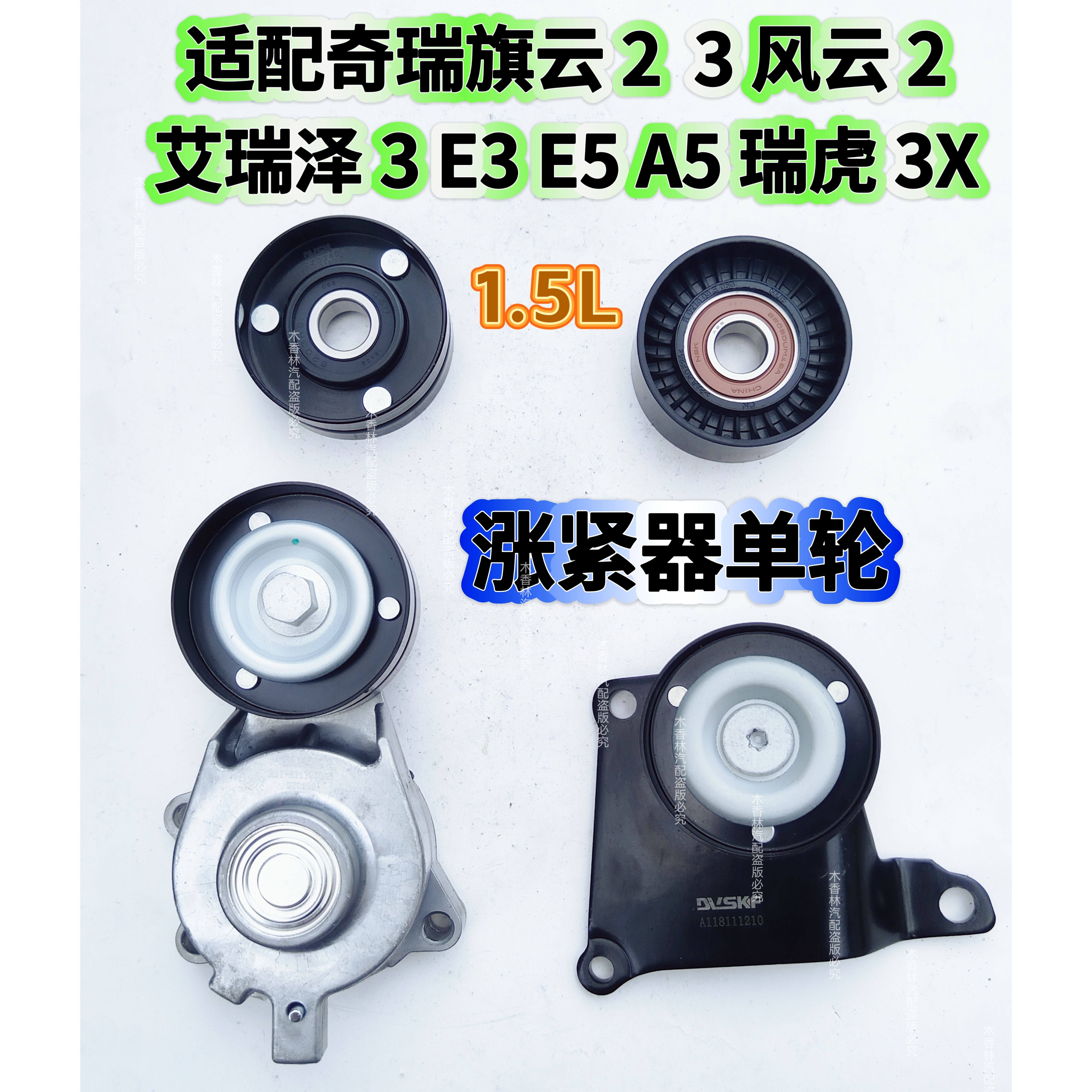 适配奇瑞旗云23风云2艾瑞泽3E3E5A5瑞虎3X发电机皮带张紧器涨紧轮