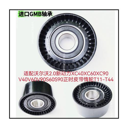 适配沃尔沃2.0新动力XC40XC60/90V40V60V90S60S90正时皮带惰轮T11