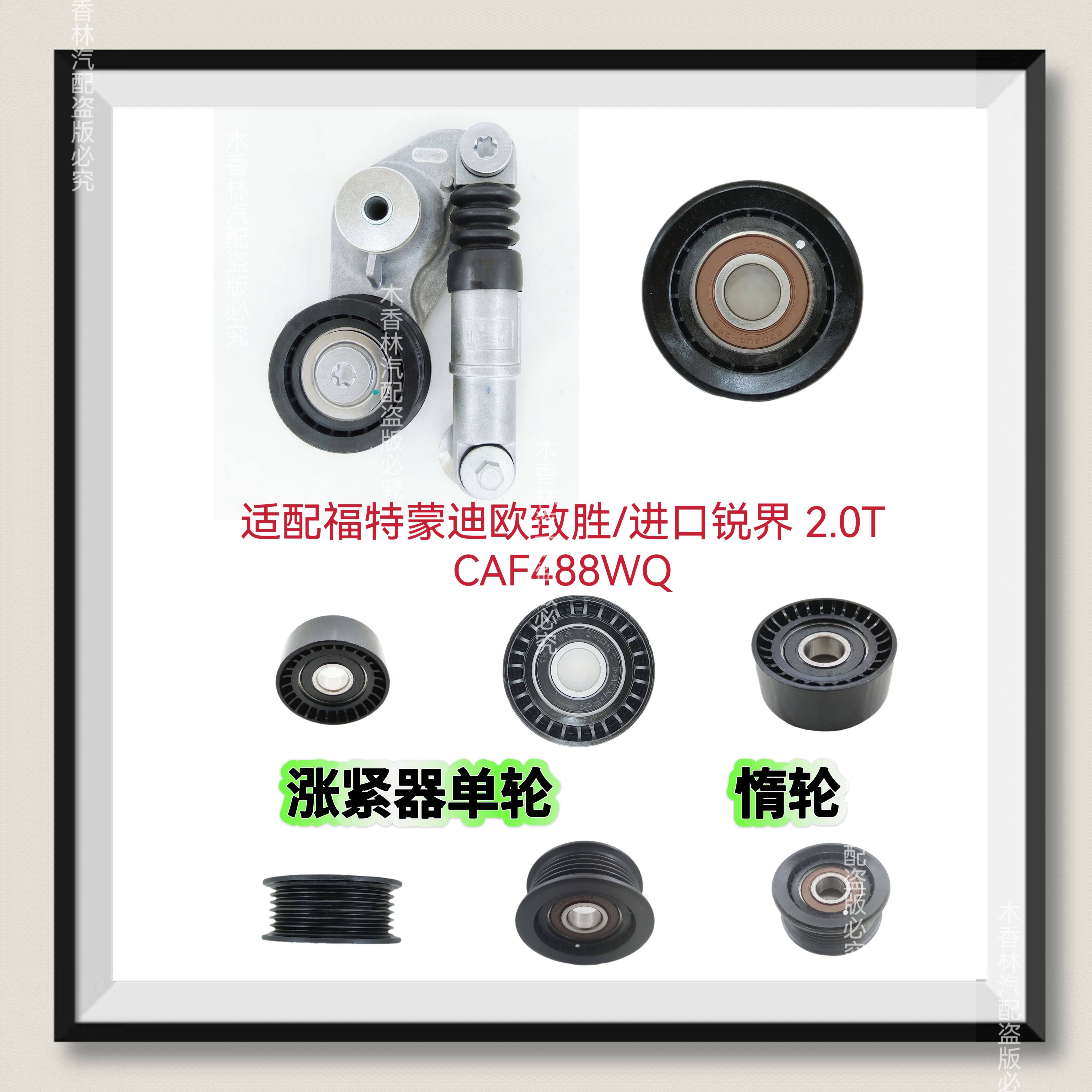 适配福特蒙迪欧致胜/进口锐界2.0T发电机皮带涨紧轮CAF488WQ 惰轮