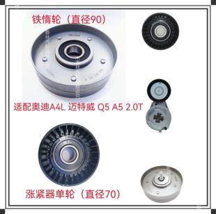 适配奥迪A4L迈特威 Q5 A5 2.0T1.8T发电机皮带涨紧轮张紧器惰轮B8