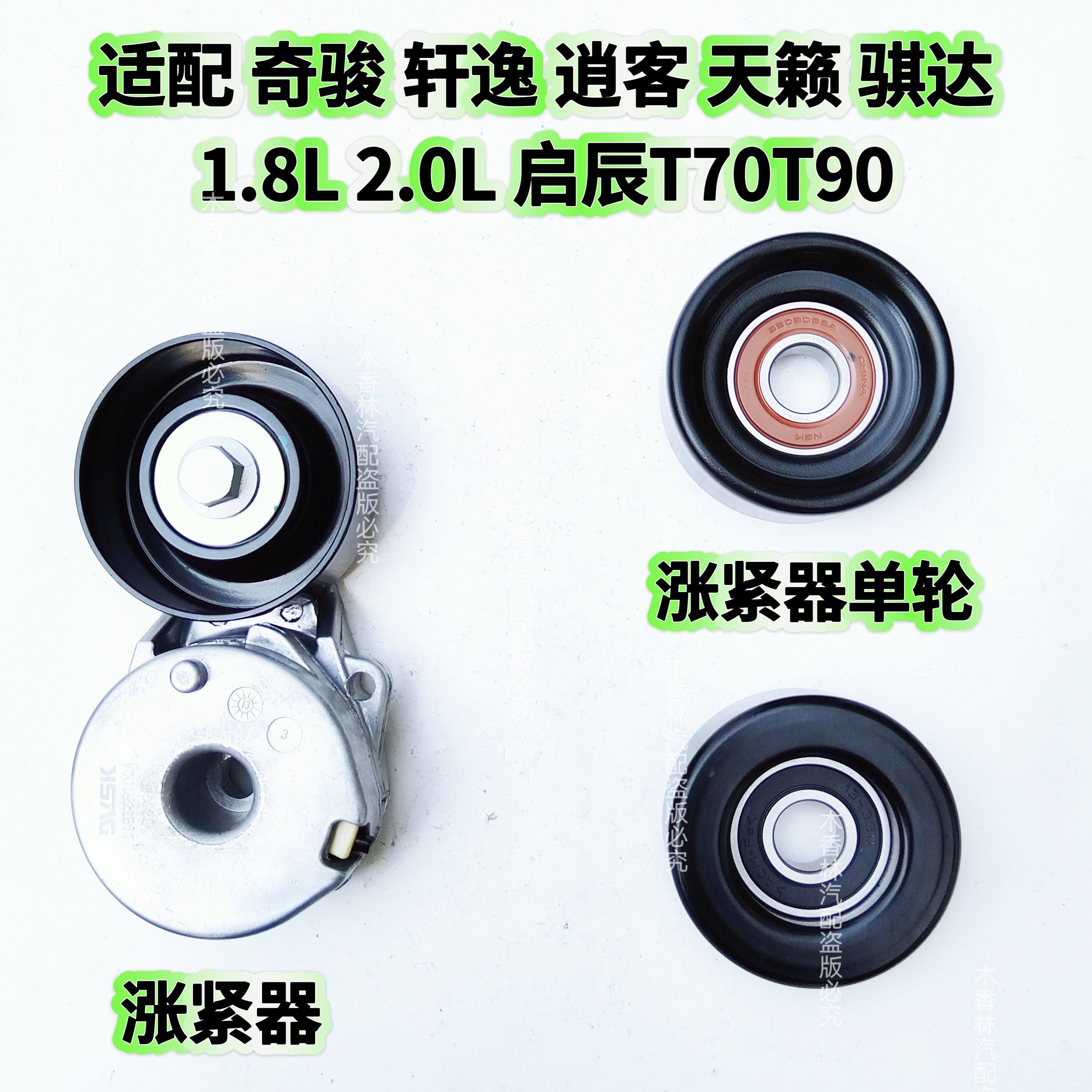 适配骊威骏逸逍客天籁骐达1.8L2.0L启辰T70T90发电机皮带张紧器轮