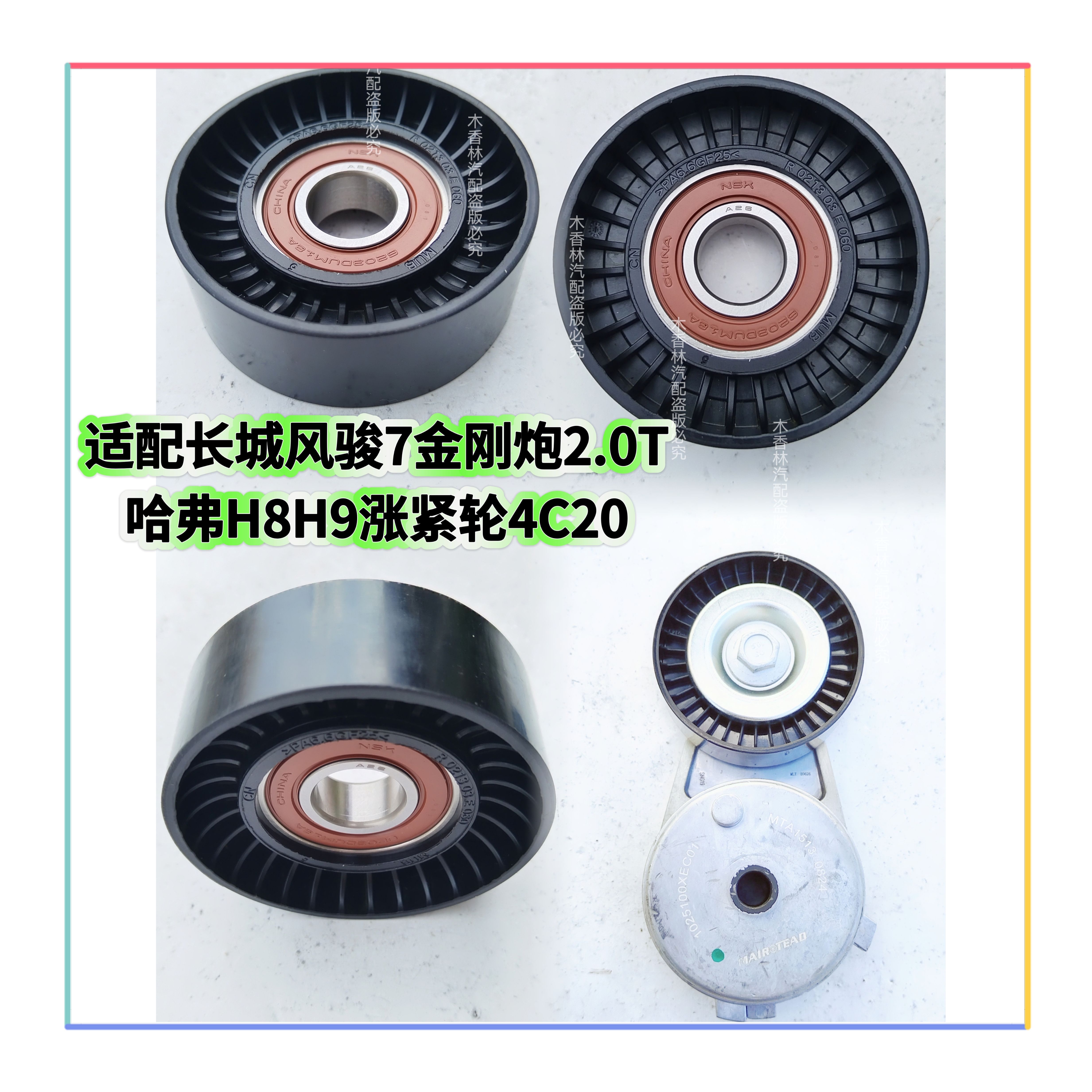 适配长城风骏7 金刚炮2.0T 哈弗H8H9 发电机皮带张紧器涨紧轮4C20