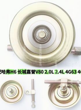 适配哈弗H6 长城嘉誉V80 2.0L 2.4L 4G63 69发动机空调皮带涨紧轮
