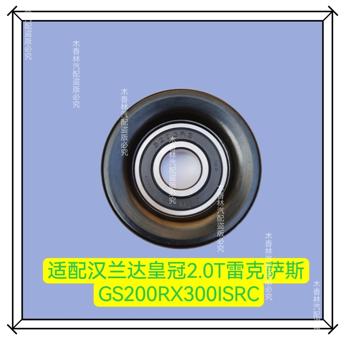 适配汉兰达皇冠2.0T雷克萨斯GS200RX300ISRC发电机皮带涨紧器惰轮
