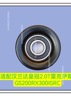 适配汉兰达皇冠2.0T雷克萨斯GS200RX300ISRC发电机皮带涨紧器惰轮