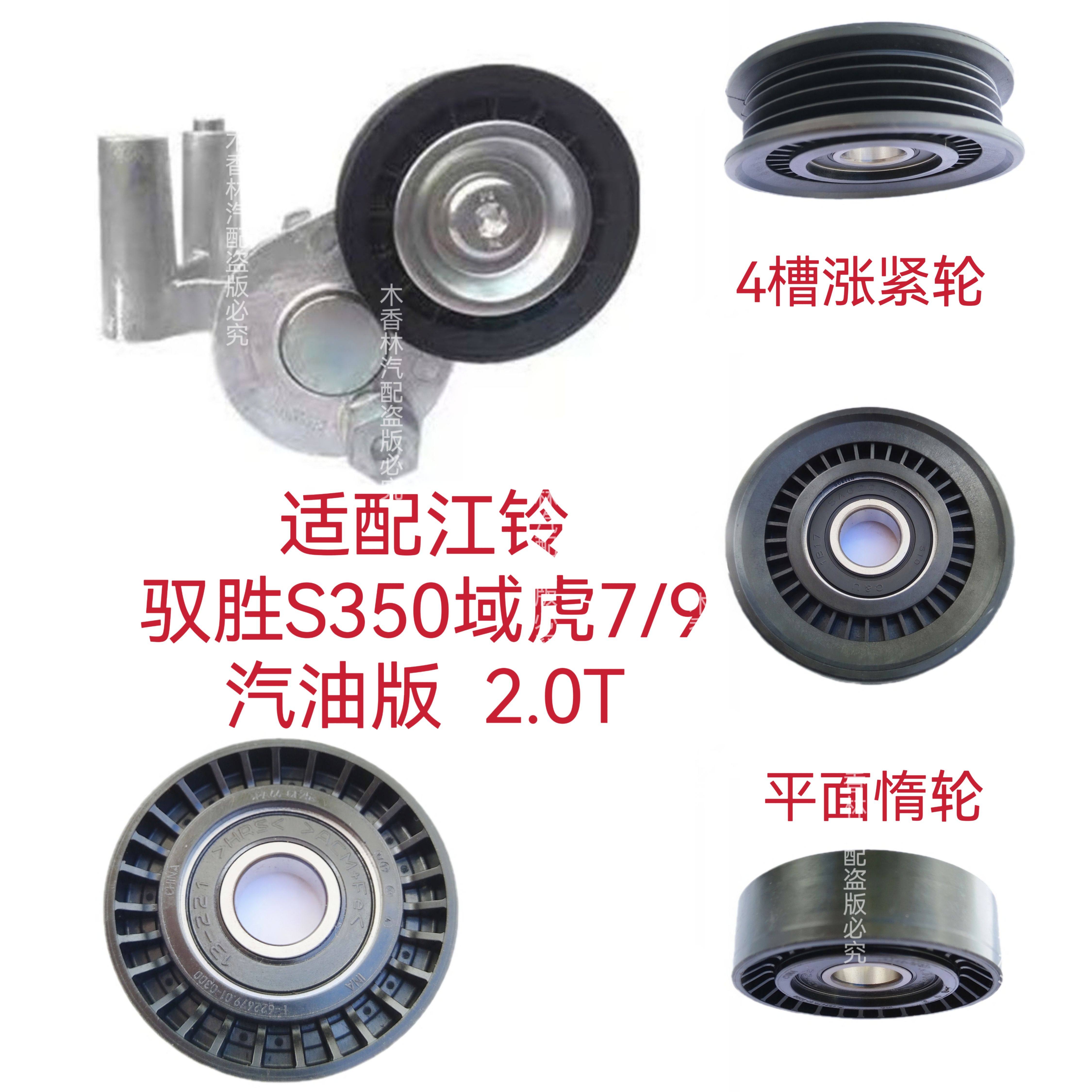 适配江铃驭胜S350域虎7/9汽油版2.0T发电机皮带涨紧器涨紧轮惰轮