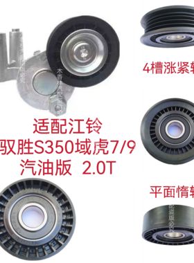 适配江铃驭胜S350域虎7/9汽油版2.0T发电机皮带涨紧器涨紧轮惰轮