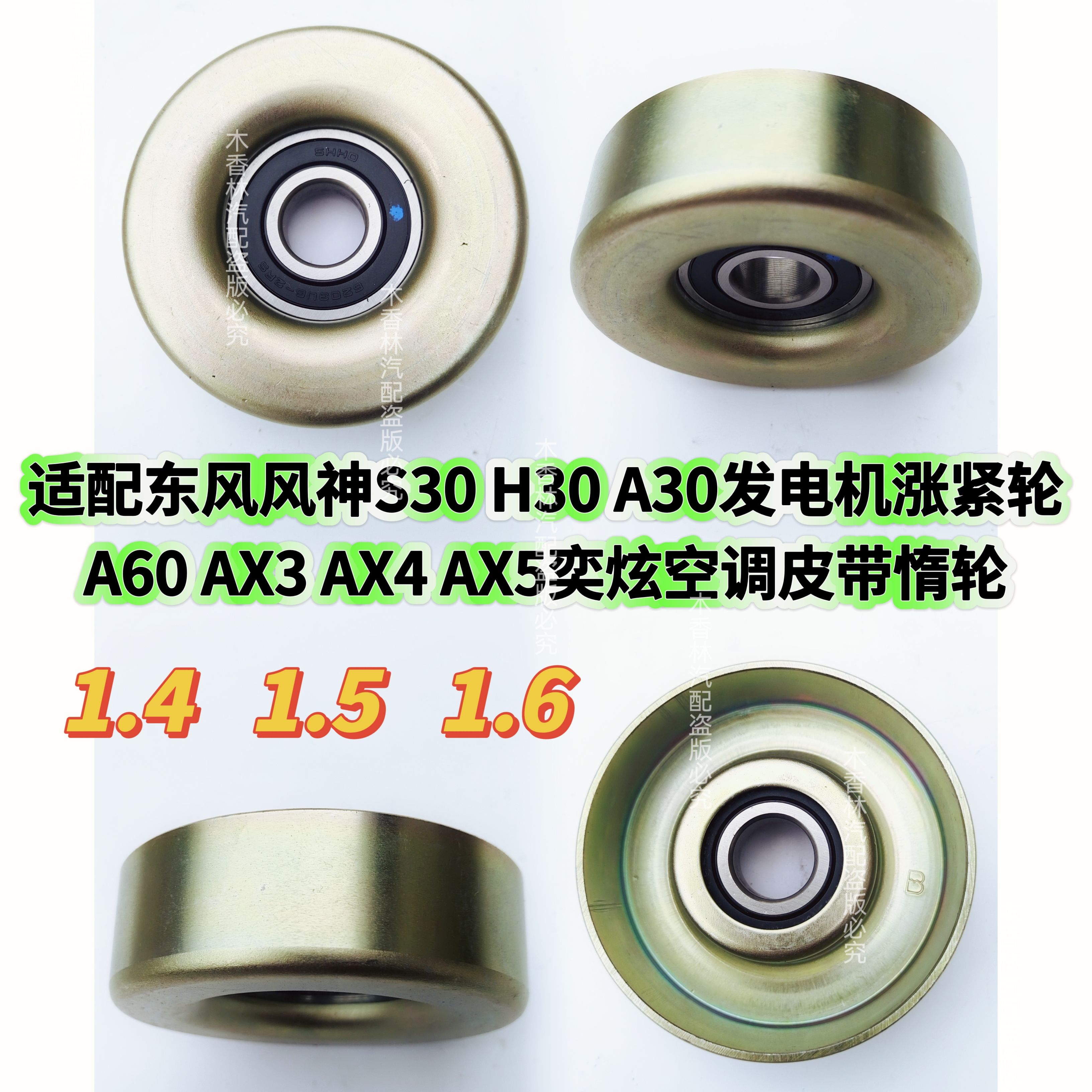 适配东风风神S30H30A30发电机涨紧轮A60X3X4X5X7奕炫空调皮带惰轮