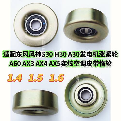 适配东风风神S30H30A30发电机涨紧轮A60X3X4X5X7奕炫空调皮带惰轮