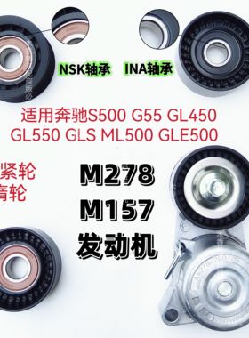 适用奔驰S500 G55 GL450 GL550 GLS ML500GLE M278皮带涨紧轮惰轮