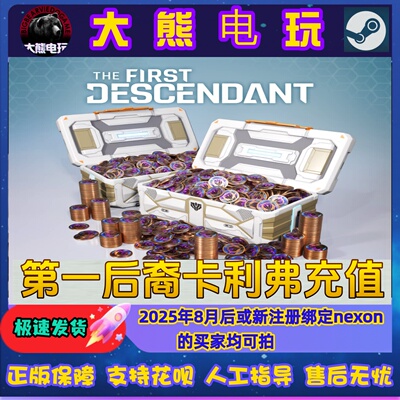 第一后裔充值 卡利弗 代充  2025年8月后绑定nexon买家购买链接
