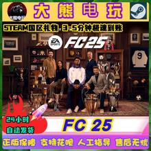 Steam正版 国区 EA SPORTS FC 25 好友送礼物 FIFA 25PC中文游戏