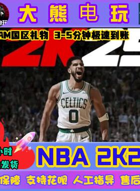 NBA2K25 steam正版 名人全明星版篮球 nba2k25 国区礼物赠礼秒发