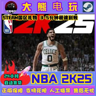 NBA2K25 steam正版 名人全明星版篮球 nba2k25 国区礼物赠礼秒发