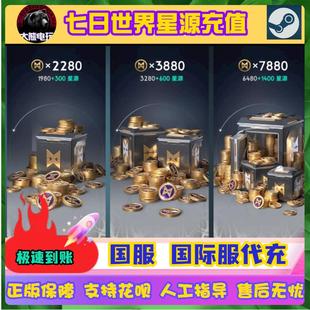 七日世界充值 代充 steam国服国际服 7880星源充值 七日世界 氪金