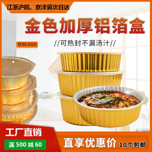 金色圆形铝箔可加热封口机打包盒