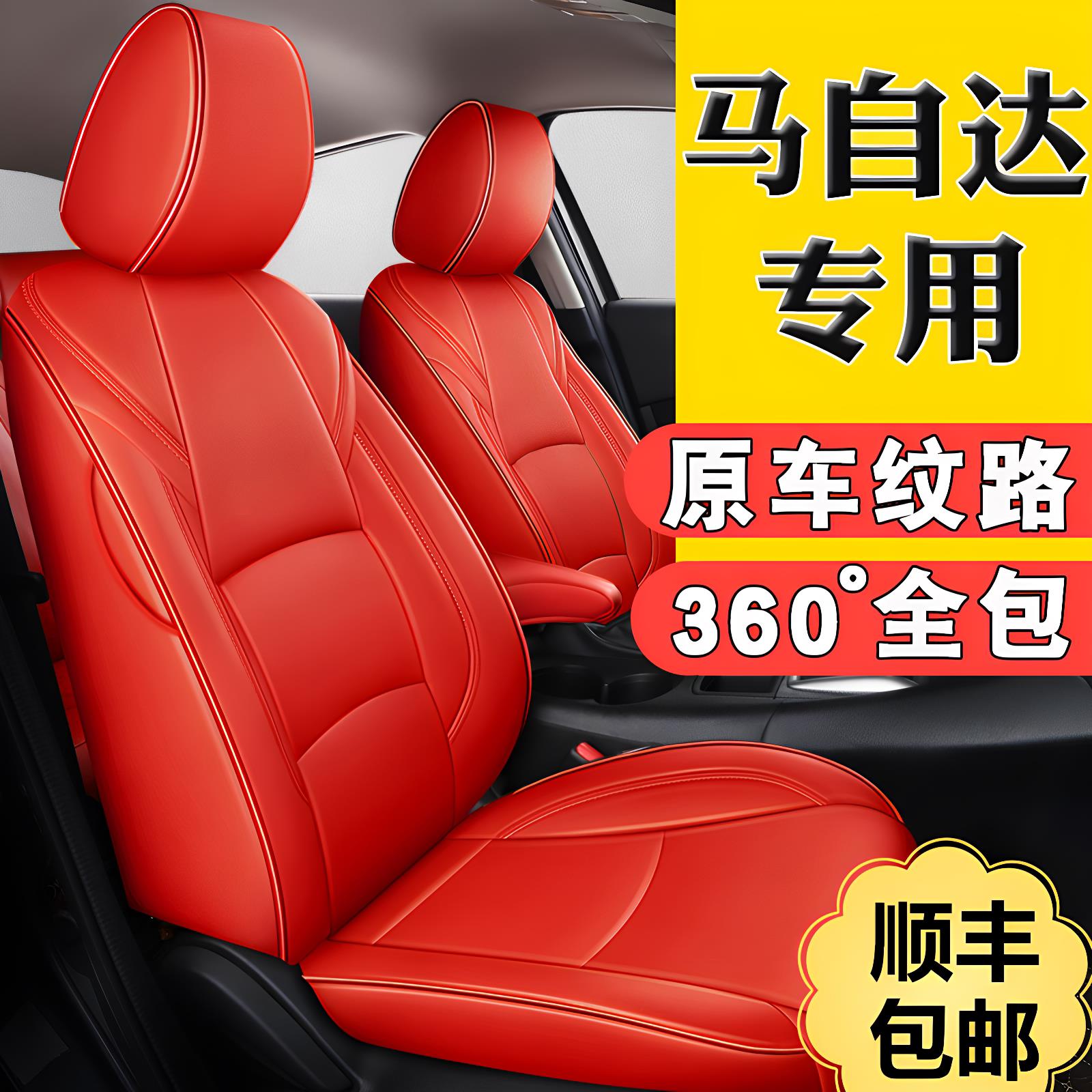 马自达专车专用全包汽车座套坐垫