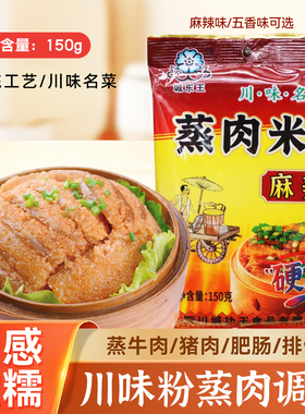 城东王麻辣蒸肉粉5袋家用粉蒸肉粉四川特产自制蒸排骨牛羊肉调料