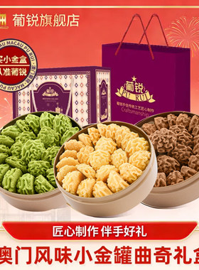 澳门特产小金盒小花曲奇