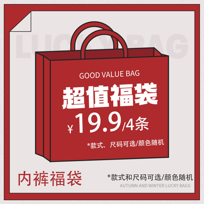 【19.9元4条】福袋特价清仓盲盒~内裤女~款式尺码可选/颜色随机,女士内衣/男士内衣/家居服,女三角裤,淘宝优惠券,粉丝福利购,淘宝优惠卷