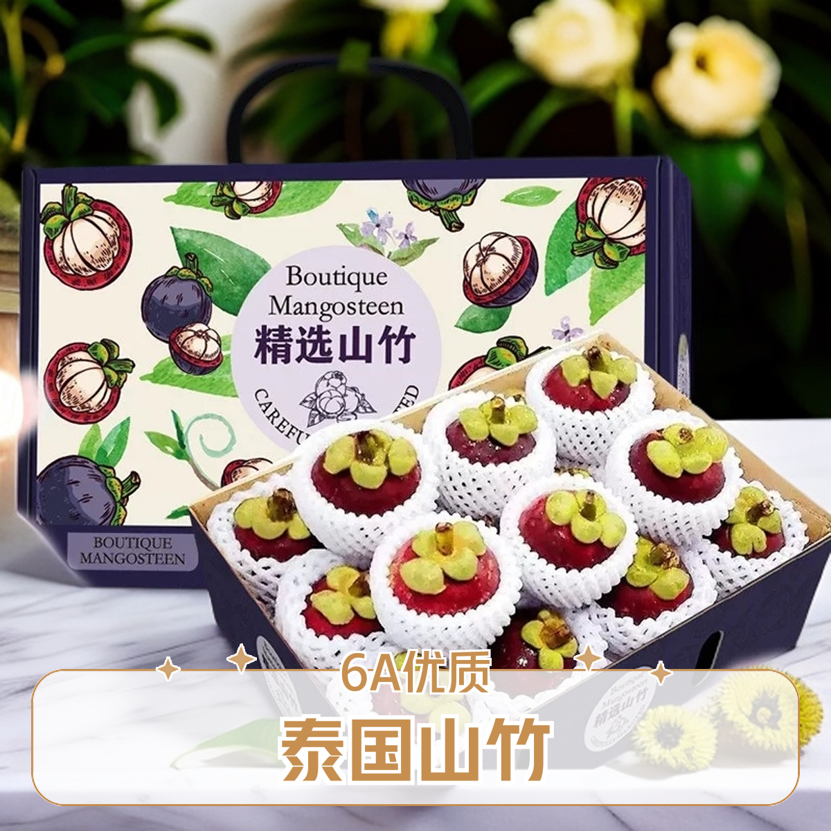 泰国进口山竹礼盒装5A6A
