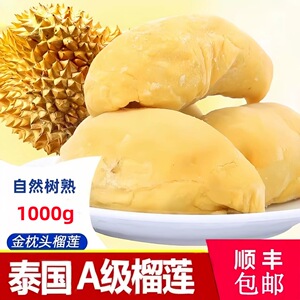 【顺丰包邮】泰国榴莲果肉3A金枕冷冻有核榴莲肉软糯甜不需催熟