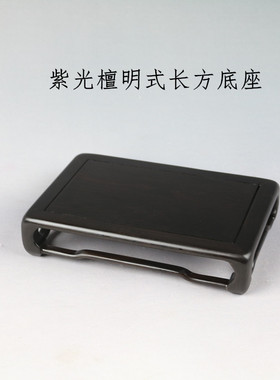 紫光檀明式长方底座玉石盆景结构