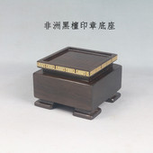 黑檀实木正方印章玉玺玉器图章中式 茶壶摆件木雕陶瓷古玩底座木托
