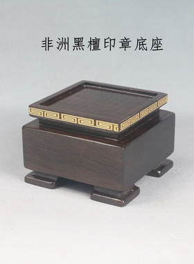 黑檀实木正方印章玉玺玉器图章中式茶壶摆件木雕陶瓷古玩底座木托