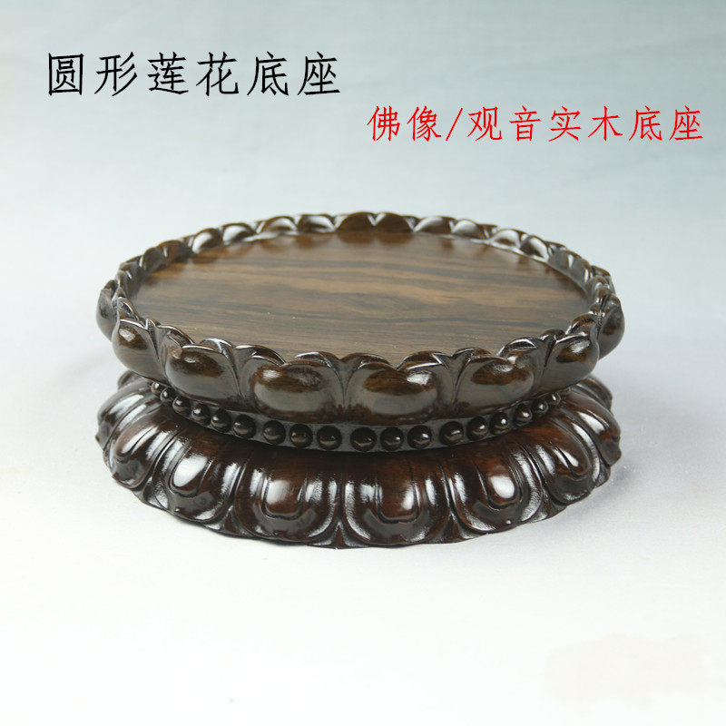 黑檀实木圆形观音莲花底座菩萨摆件供奉佛像红木玉石盆景底座加高