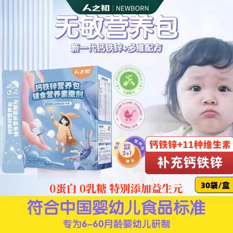 6-60月婴幼儿童钙铁锌多维营养包