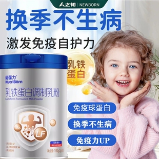 人之初乳铁蛋白免疫球婴抵抗力幼儿童宝宝增强营养乳蛋白奶提高粉