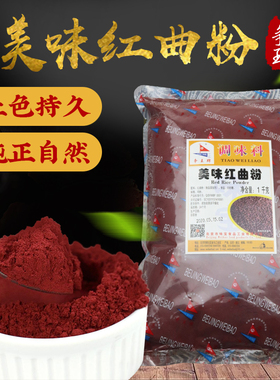 争王牌美味红曲粉食用上色天然色素 古田红曲米卤味烘焙专用着色