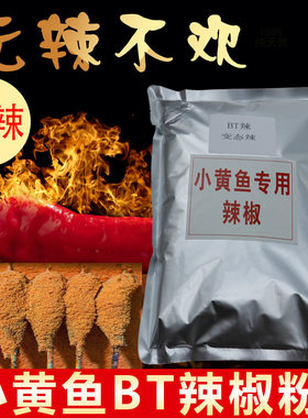 bt辣夜猫子风味小黄鱼烧烤辣椒粉