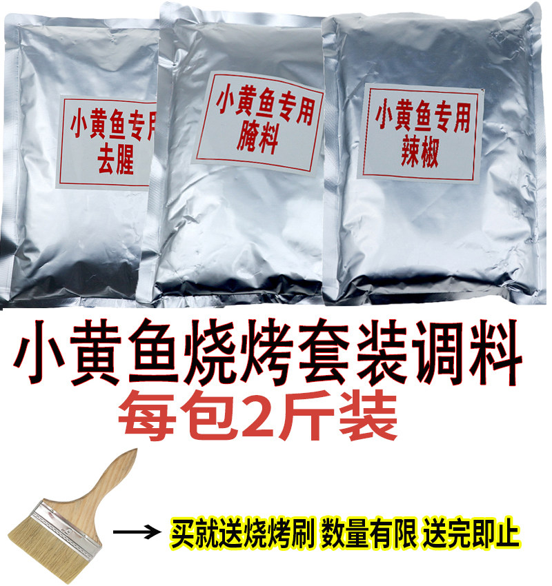 夜猫子小黄鱼烧烤调料 武汉烤小黄鱼专用辣椒腌料去腥料 烧烤套装