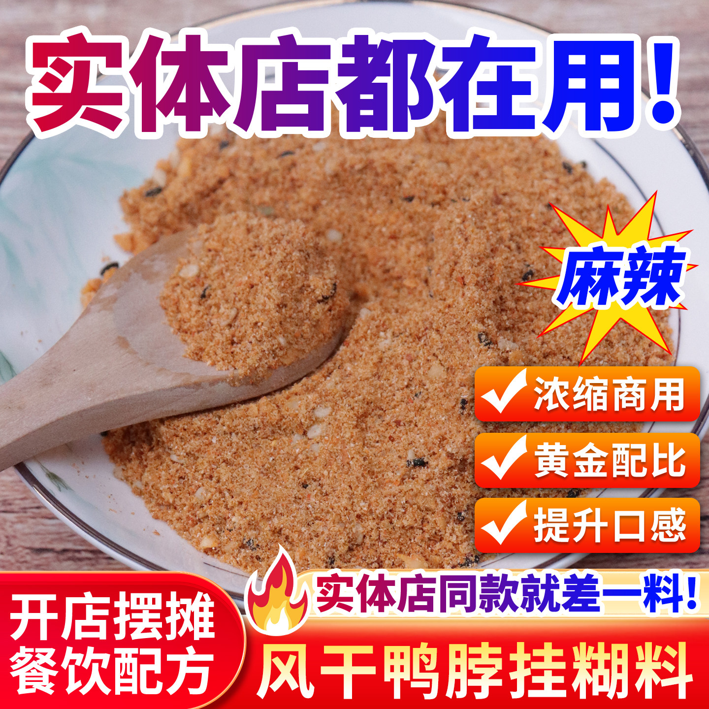 风干鸭脖鸭货卤炸挂糊料干拌料 炸鸭脖鸭锁骨鸭头专用料 开店摆摊