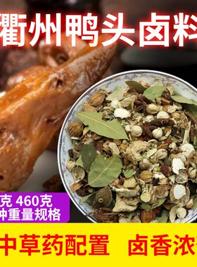 正宗衢州鸭头卤料商用专用现捞