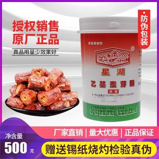 正品500G星湖焦香/纯香乙基麦芽酚 星湖乙基麦芽粉食品香精添加剂