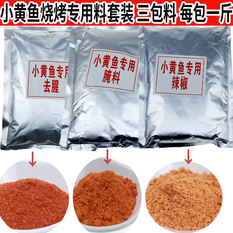 小黄鱼烧烤调料套装 夜猫子小黄鱼专用腌料辣椒粉撒料去腥料 商用 粮油调味/速食/干货/烘焙 烧烤调料/腌料 原图主图