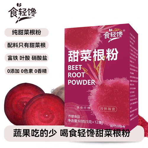 甜菜根粉果蔬粉代餐粉运动健身