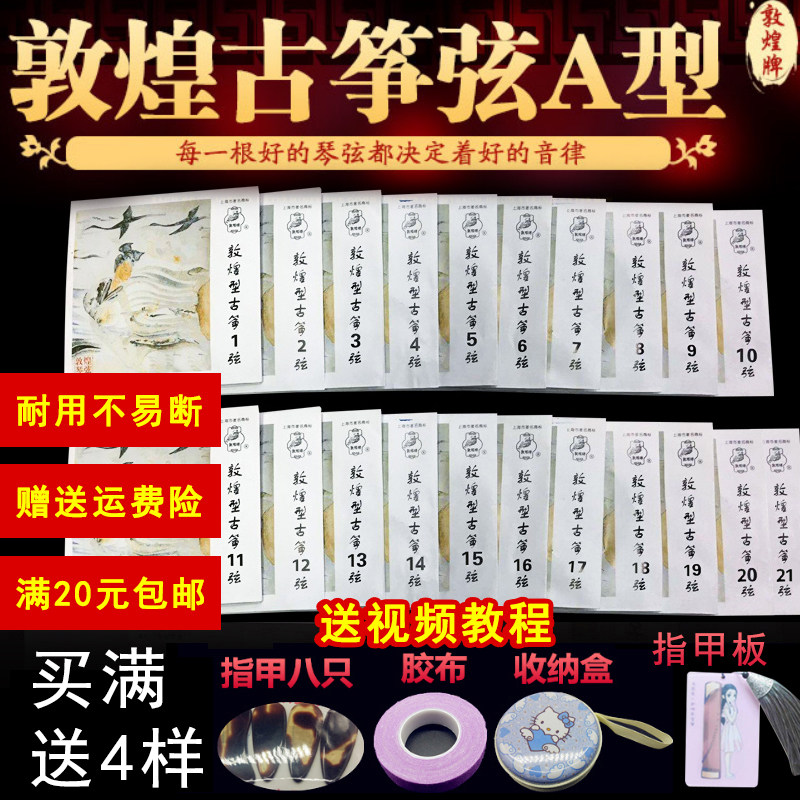 敦煌古筝弦通用A型标准全套古筝琴弦1-5号可散卖1-21整套专业弦在类目 乐器/吉他/钢琴/配件, 乐器配件, 琴弦中 - 来自Buy2taobao.com提供专业的淘宝代购服务