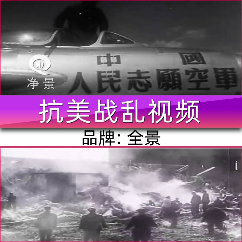 新中国志愿军烈士抗美援朝援越战争历史记录老旧资料影像视频素材